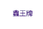 鑫王牌