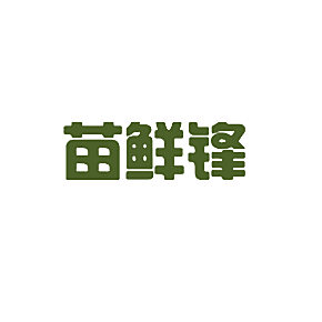 苗鲜锋