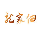 龙家佃