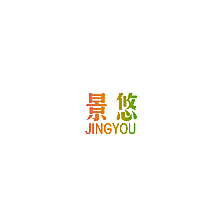 景悠