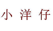小洋仔