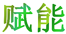 赋能