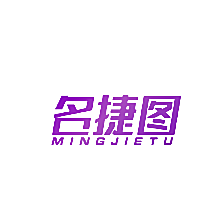 名捷图