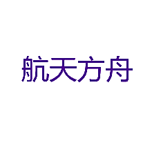 航天方舟
