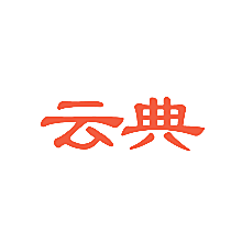 云典