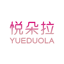 悦朵拉