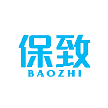 保致