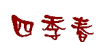 四季春