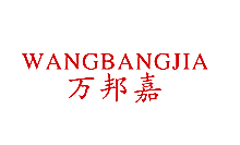 万邦嘉 WANGBANGJIA