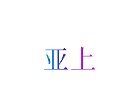 亚上