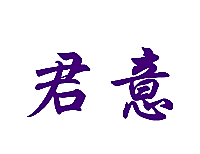 君意