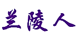 兰陵人