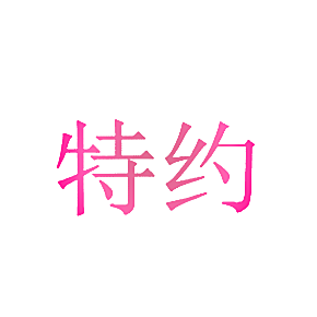 特约