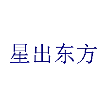 星出东方