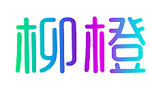 柳橙