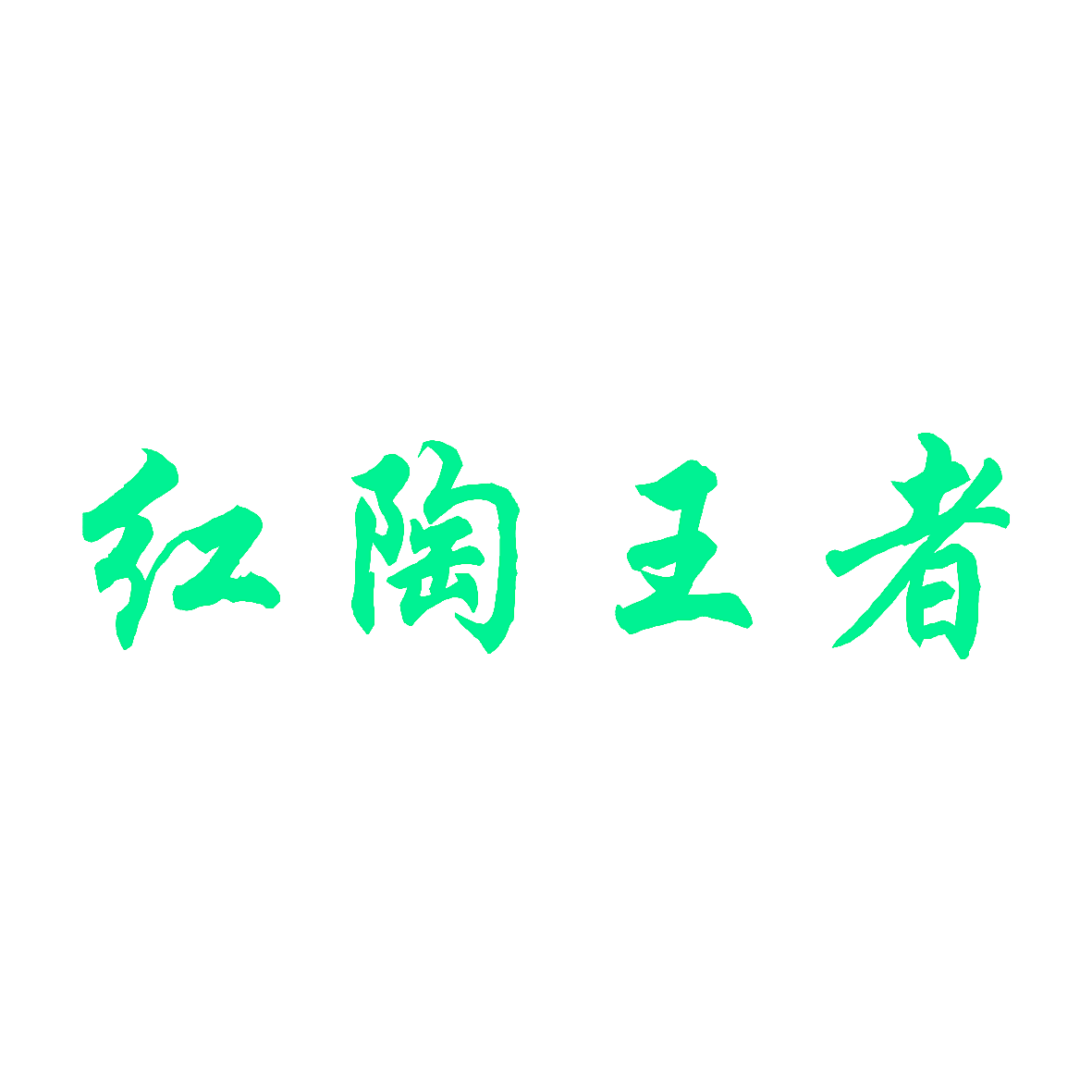 红陶王者