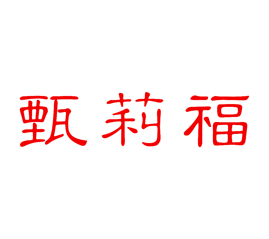 甄莉福