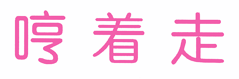 哼着走