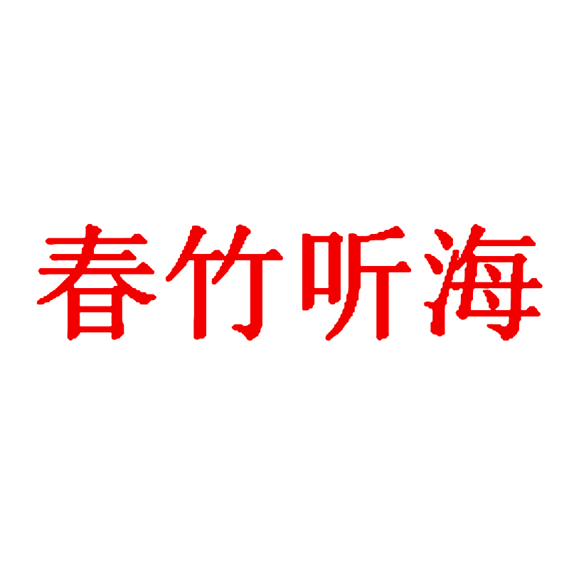 春竹听海