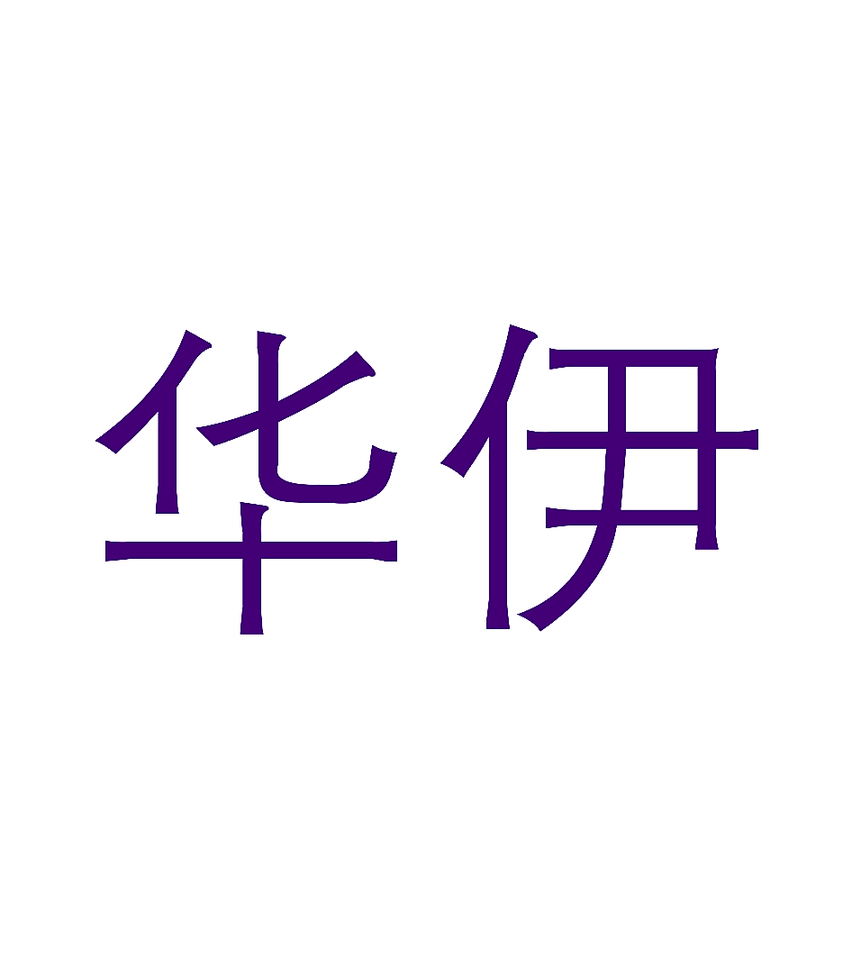 华伊