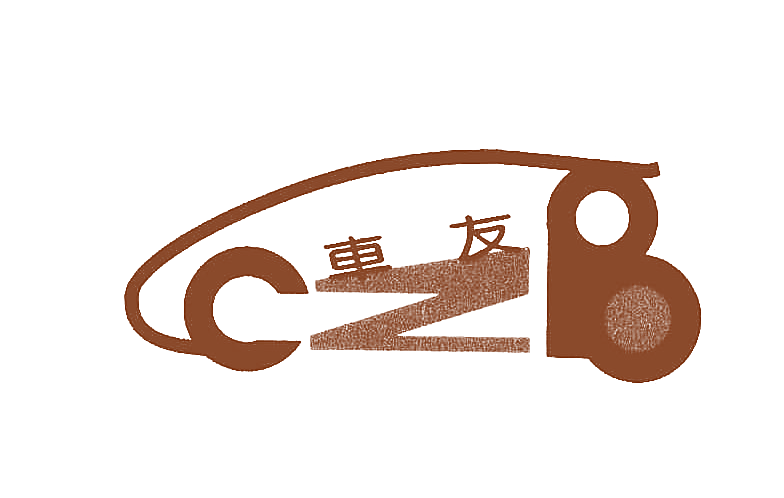 车友