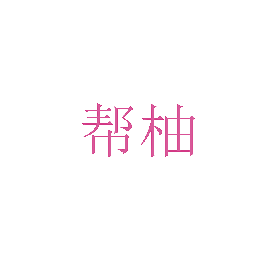 帮柚