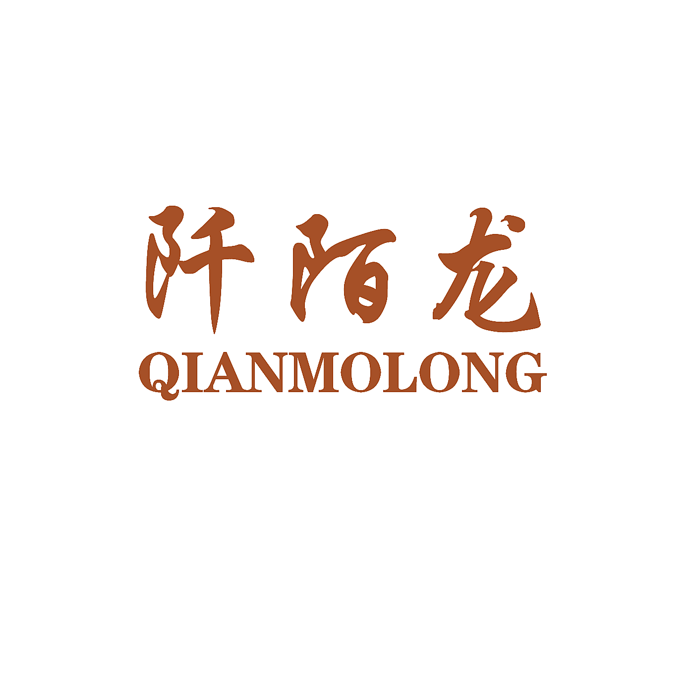 阡陌龙QIANMOLONG