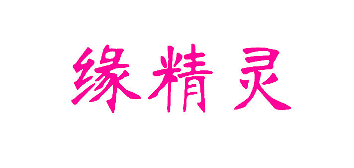 缘精灵