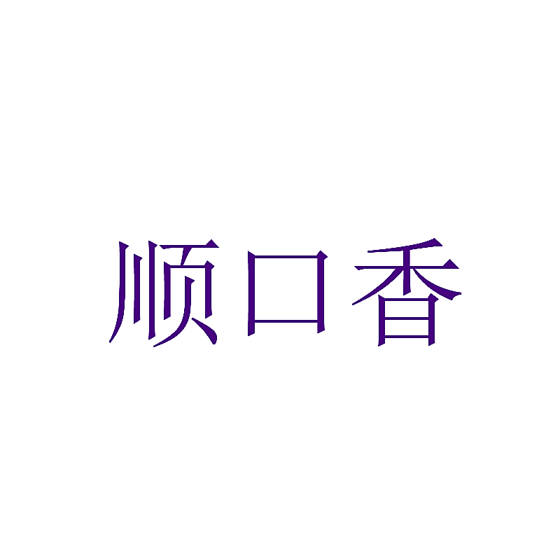 顺口香