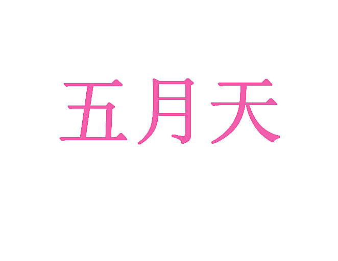 五月天