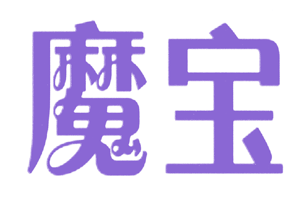 魔宝