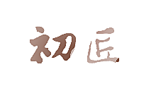 初匠