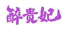 醉贵妃