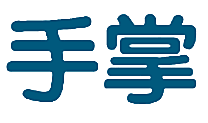 手掌