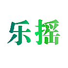 乐摇