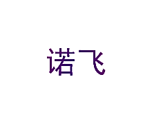 诺飞