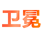 卫冕