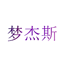 梦杰斯