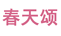 春天颂