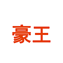 豪王