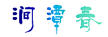 涧潭春