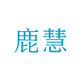 鹿慧