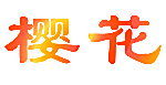 樱花