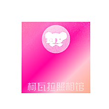 柯瓦拉照相馆