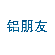 铝朋友