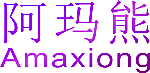 阿玛熊