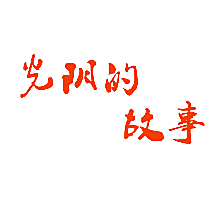 光阴的故事