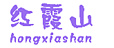 红霞山