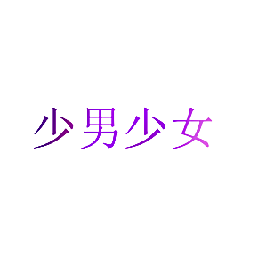 少男少女