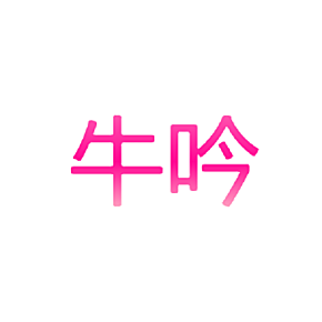 牛吟